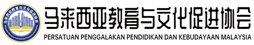 Contact Us-Malaysia Education and Culture Promotion Association-